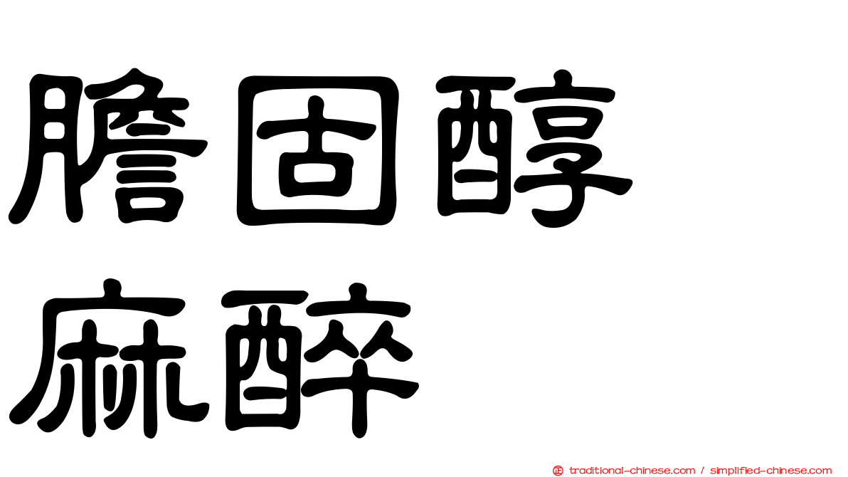 膽固醇　麻醉